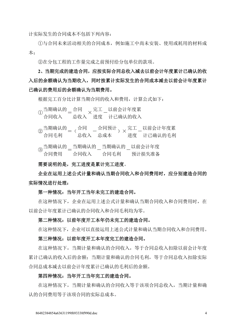 施工企业总承包收入核算方法_第4页