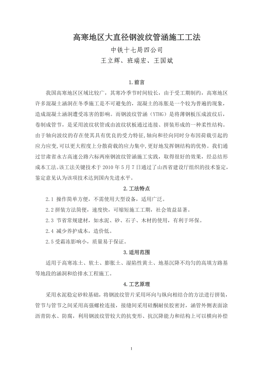 高寒地区大直径钢波纹管涵施工工法_第1页