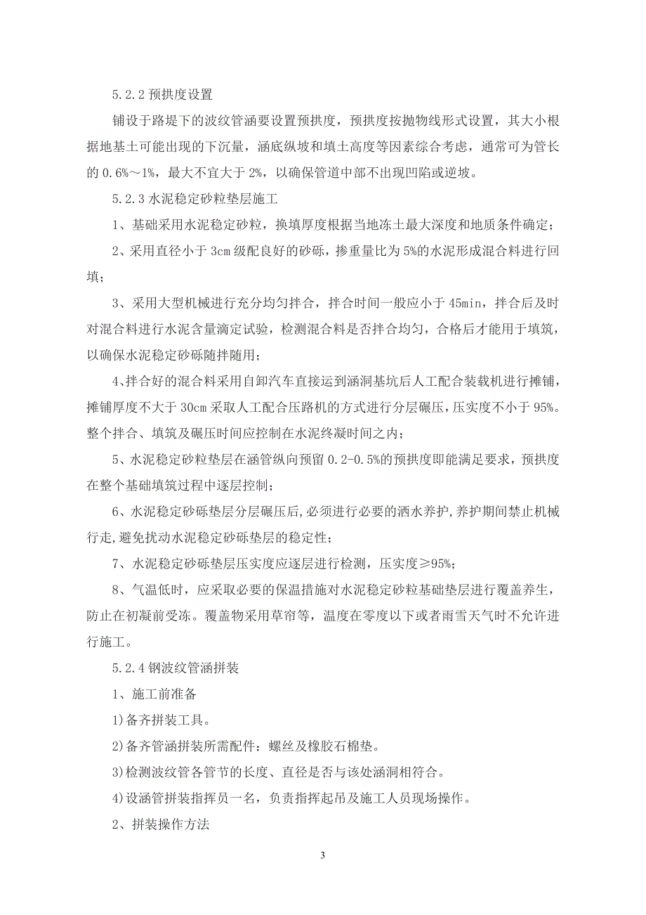 高寒地区大直径钢波纹管涵施工工法_第3页