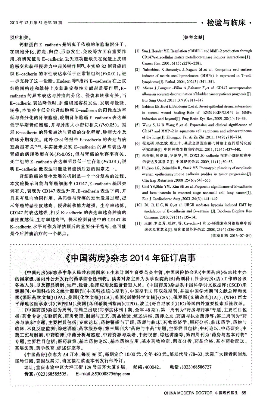 CD147、E-cadherin在肾细胞癌中的表达及意义_第3页