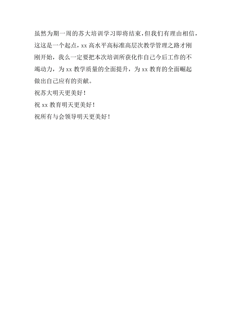 研修班结业式学员发言稿：为了教育的明天_第3页