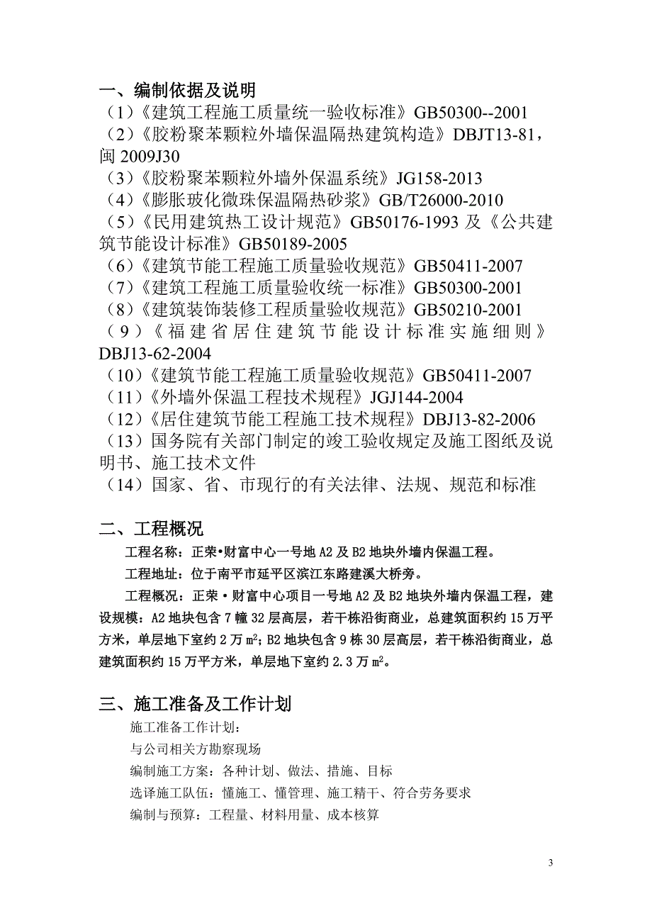 玻化微珠外墙内保温施工方案_第3页