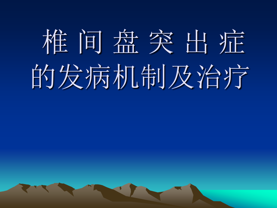 椎间盘突出症注射治疗_第1页