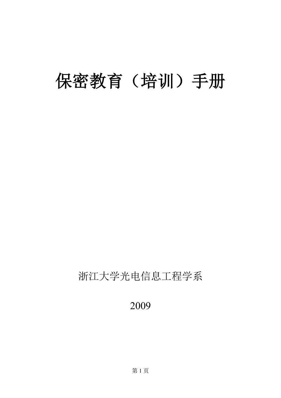 保密教育(培训)手册_第1页