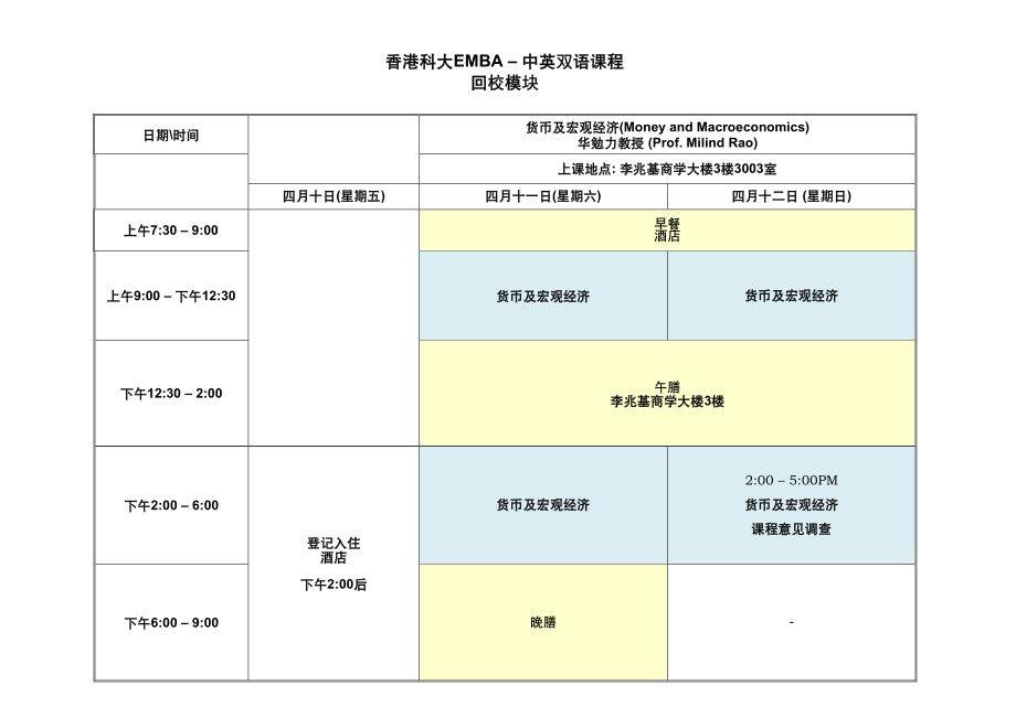 香港科大emba–中英双语课程回校模块_第1页