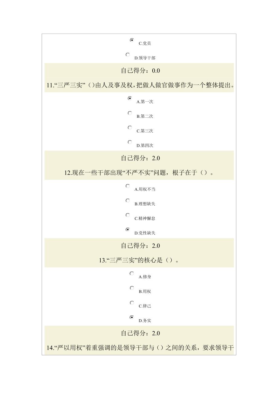 “三严三实”与公务员作风建设试卷答案_第4页