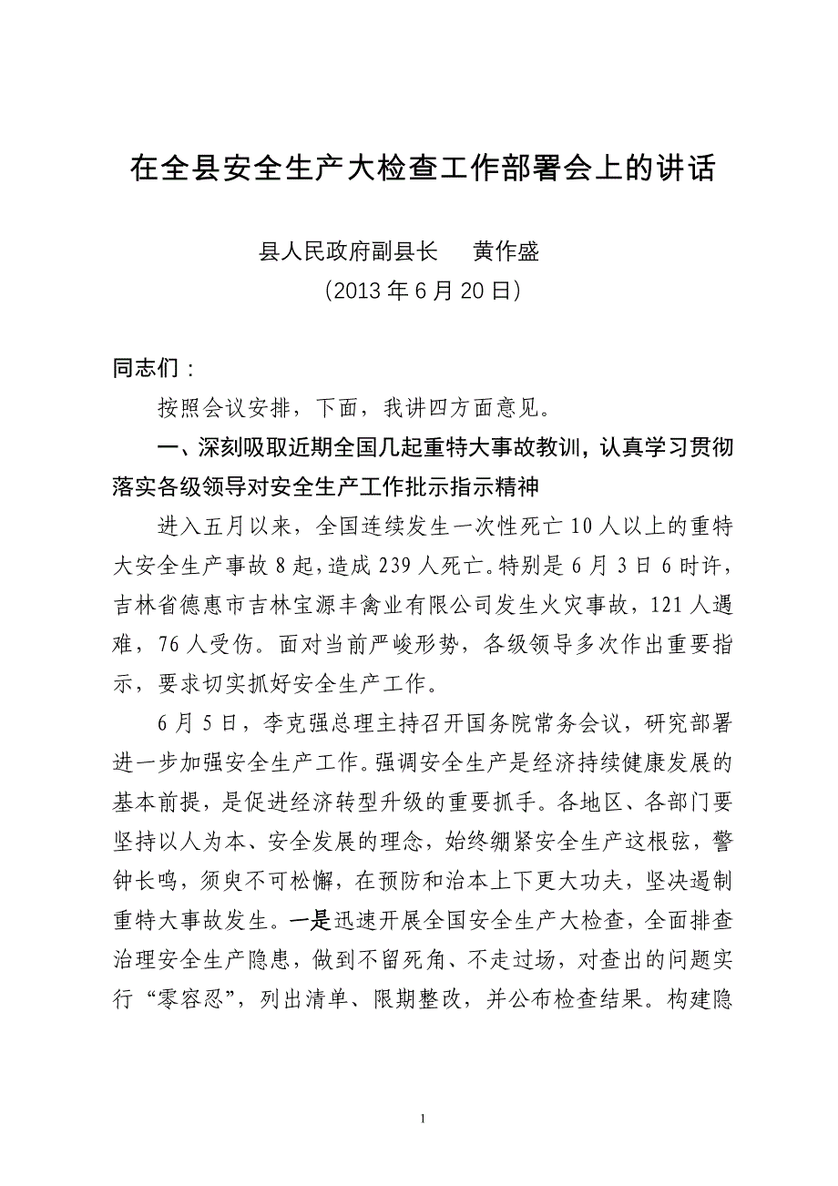 在全县安全生产大检查工作部署会上的讲话_第1页