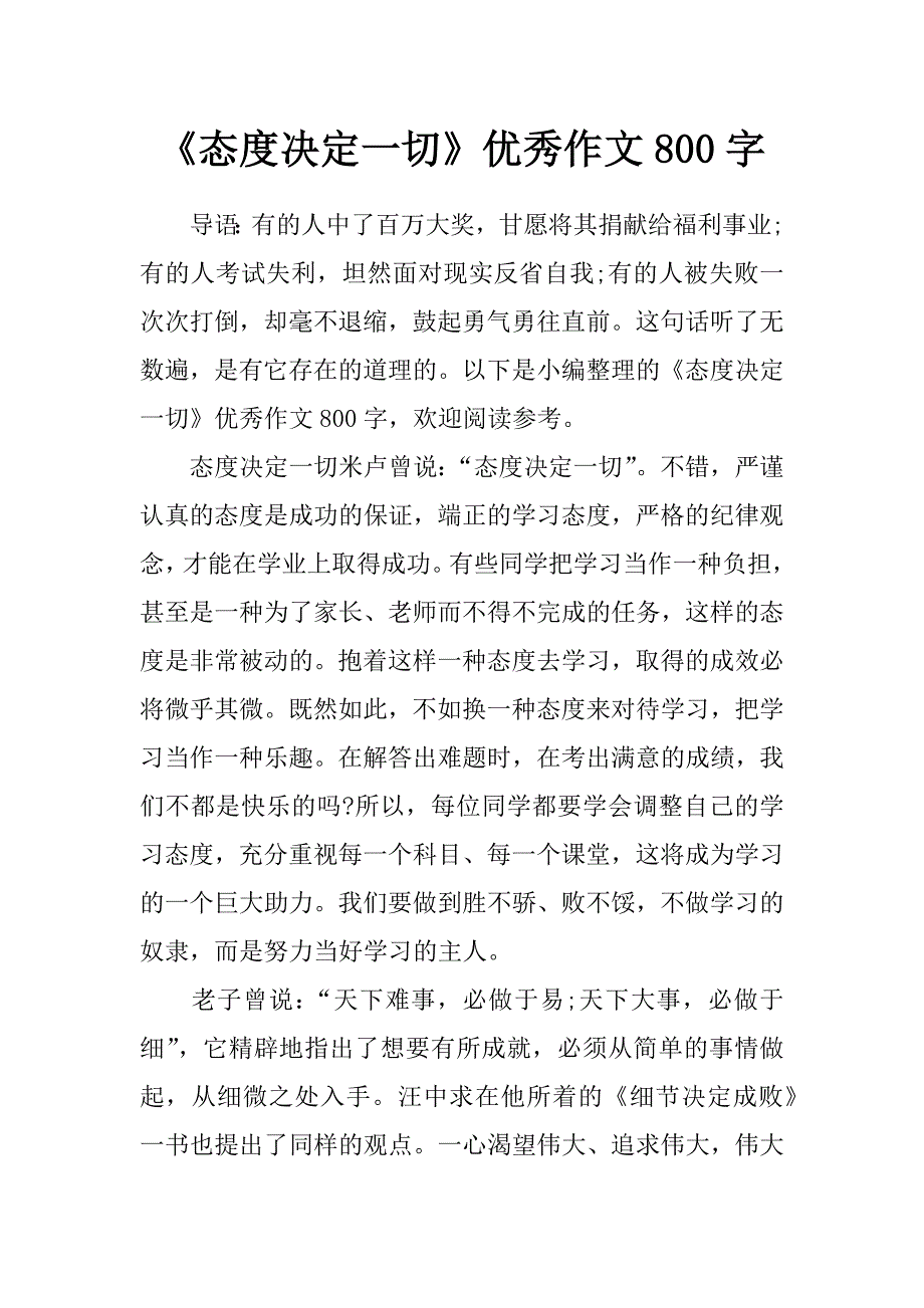 《态度决定一切》优秀作文800字_第1页