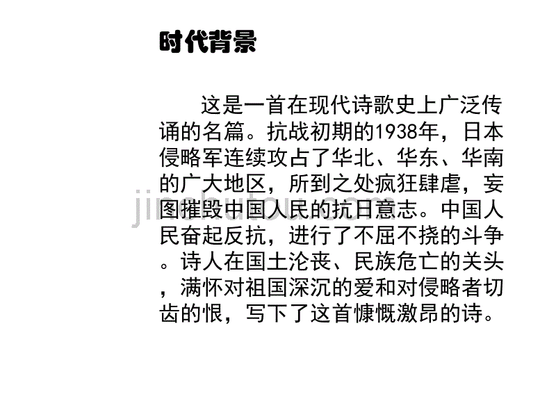 九年级语文我爱这土地1(1)_第3页