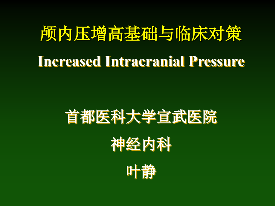 颅内压增高基础与临床对策_第1页