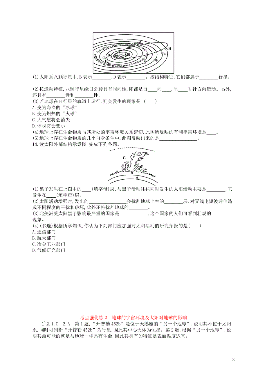 浙江鸭12018届高考地理考点强化练2地球的宇宙环境及太阳对地球的影响_第3页