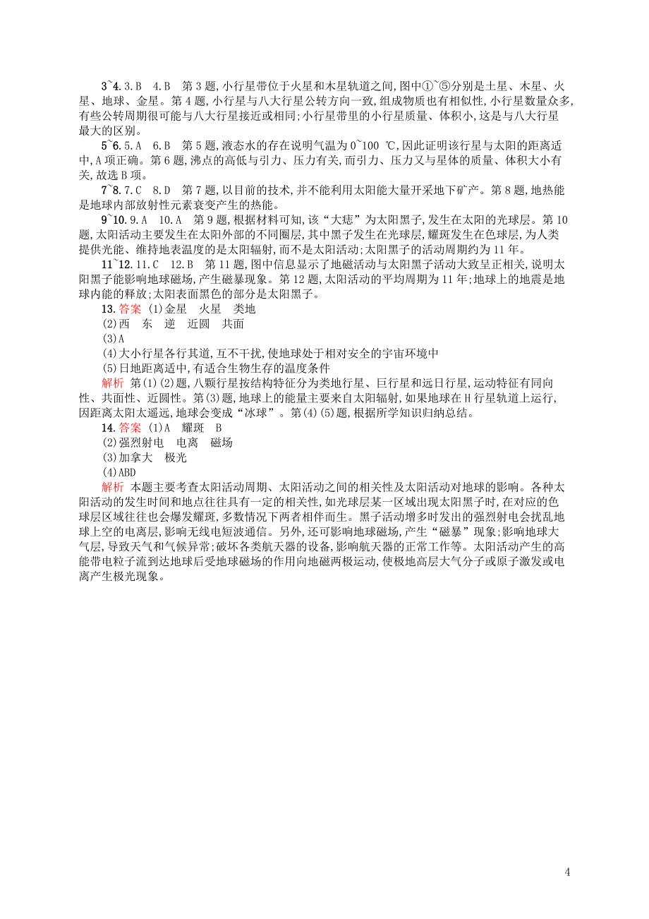 浙江鸭12018届高考地理考点强化练2地球的宇宙环境及太阳对地球的影响_第4页