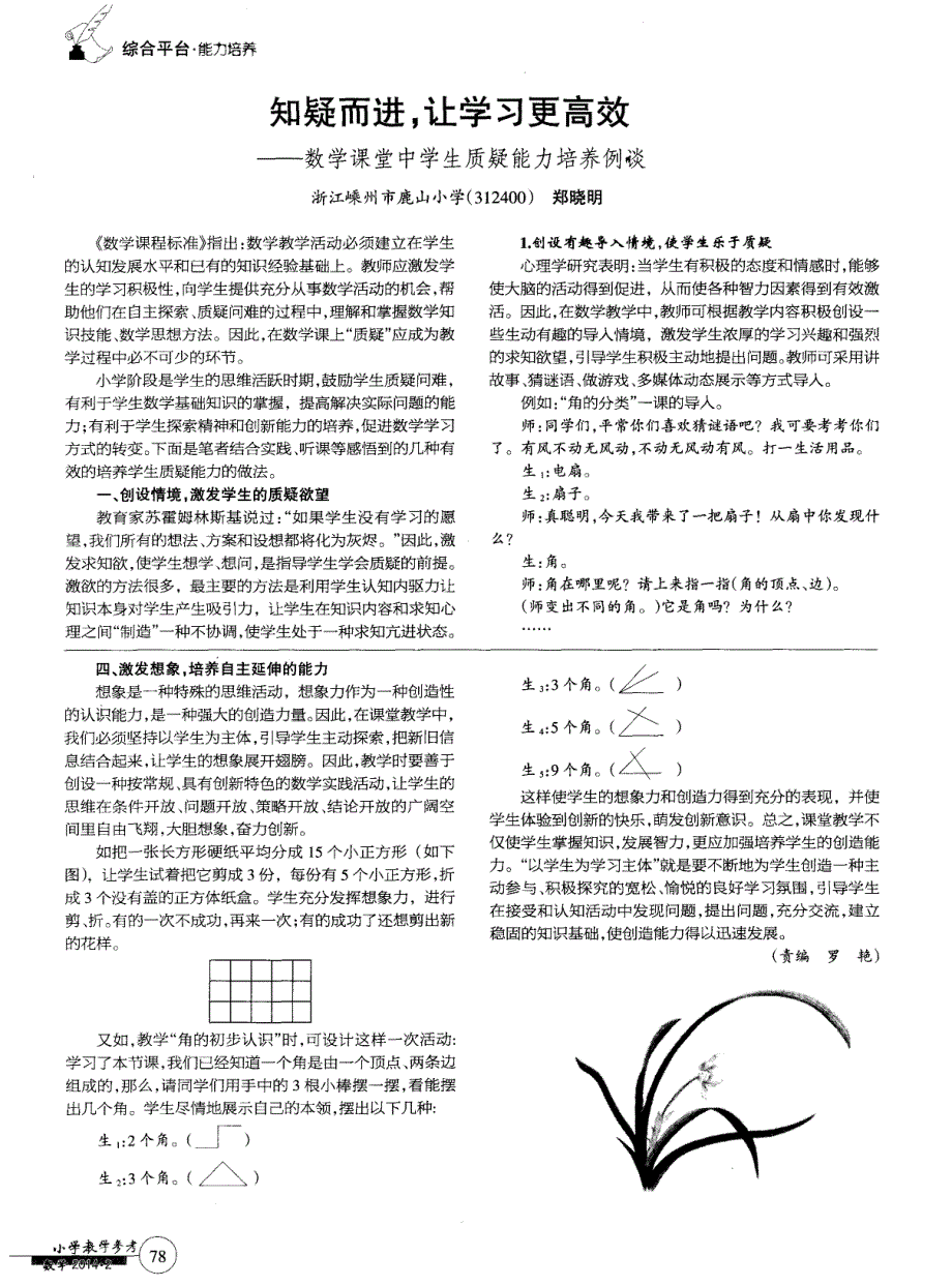 知疑而进，让学习更高效——数学课堂中学生质疑能力培养例谈 (论文)_第1页