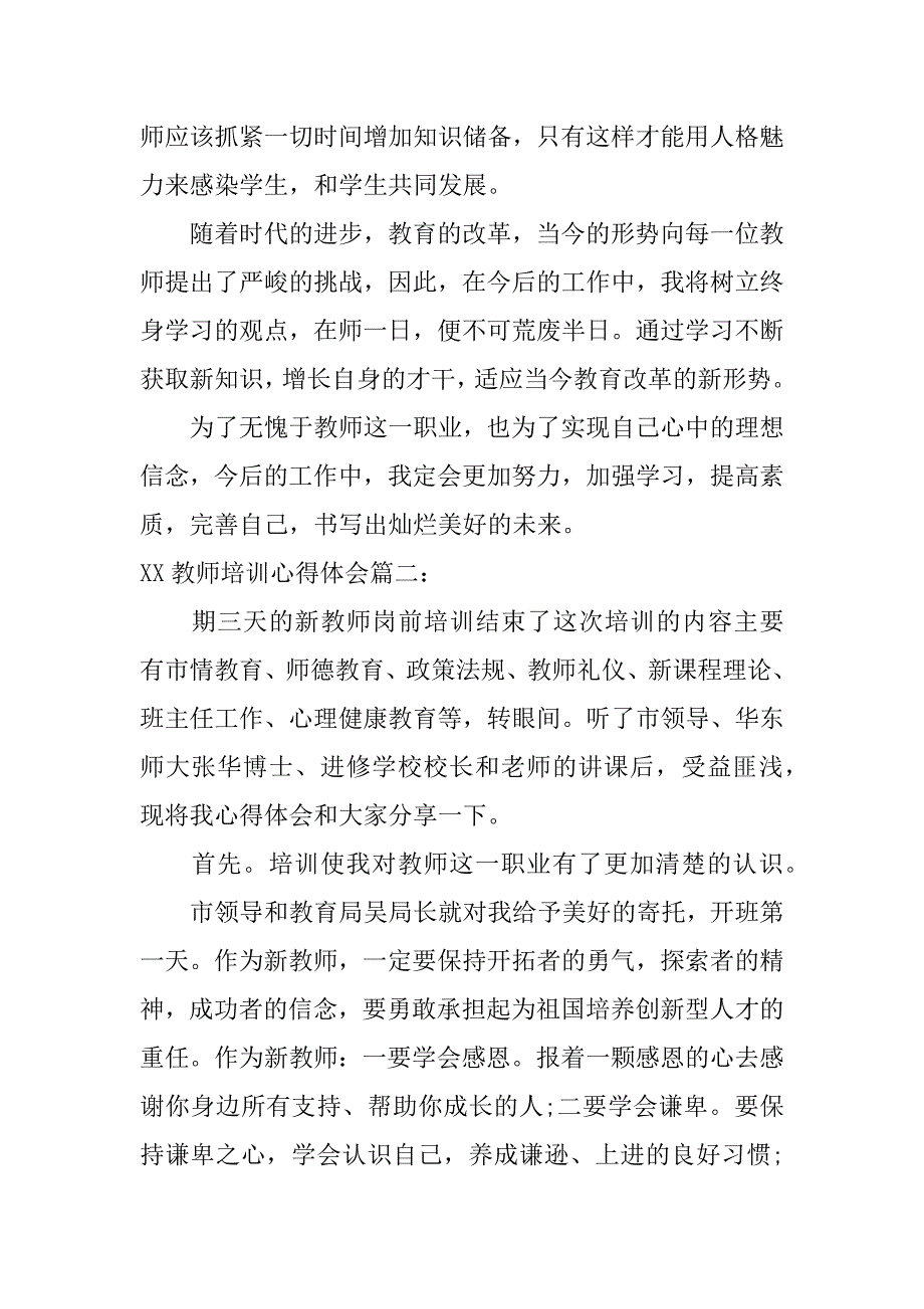 xx教师培训心得体会_第4页