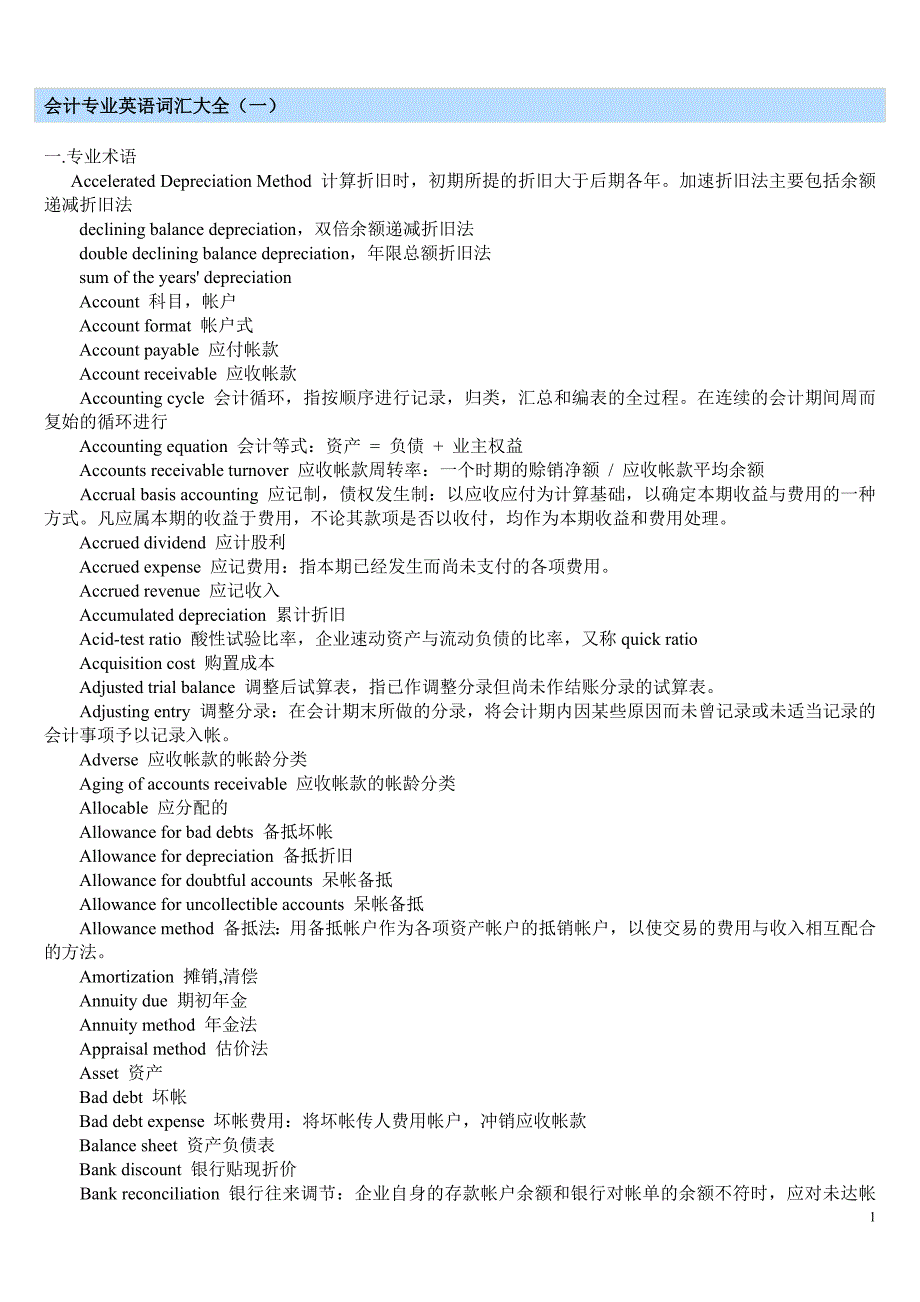 会计专业英语词汇大全[1]_第1页