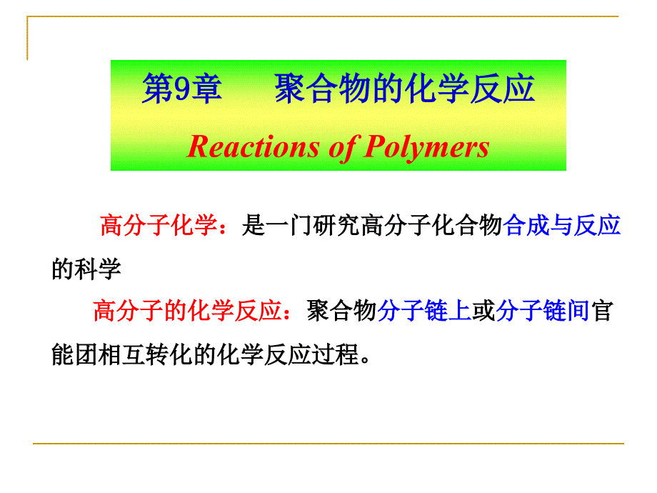 聚合物的化学反应－高分子化学 课件 潘祖仁_第3页