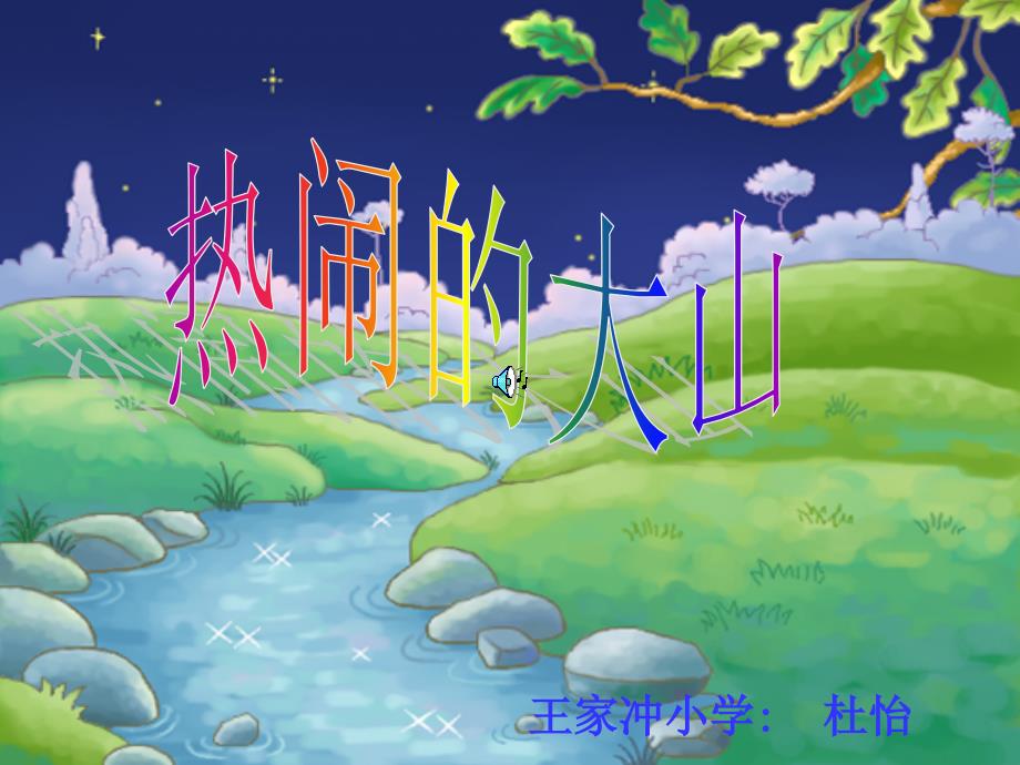 二年级语文热闹的大山_第1页