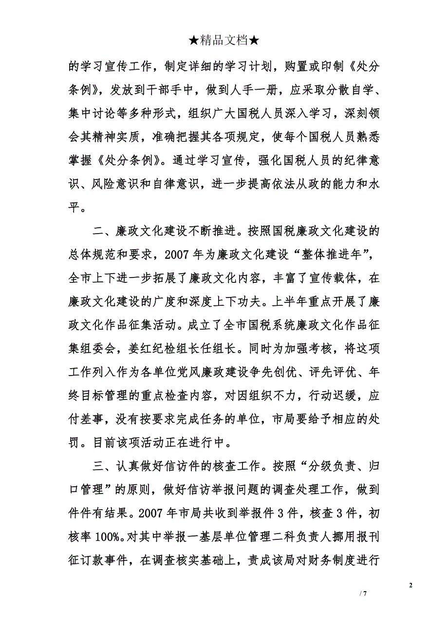 2007年国税系统纪检监察工作总结_第2页