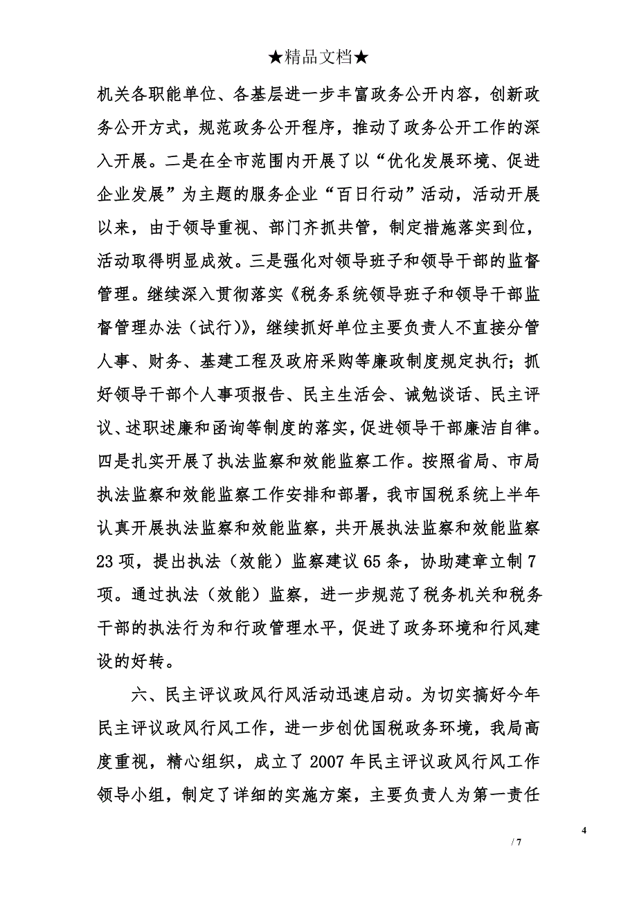 2007年国税系统纪检监察工作总结_第4页