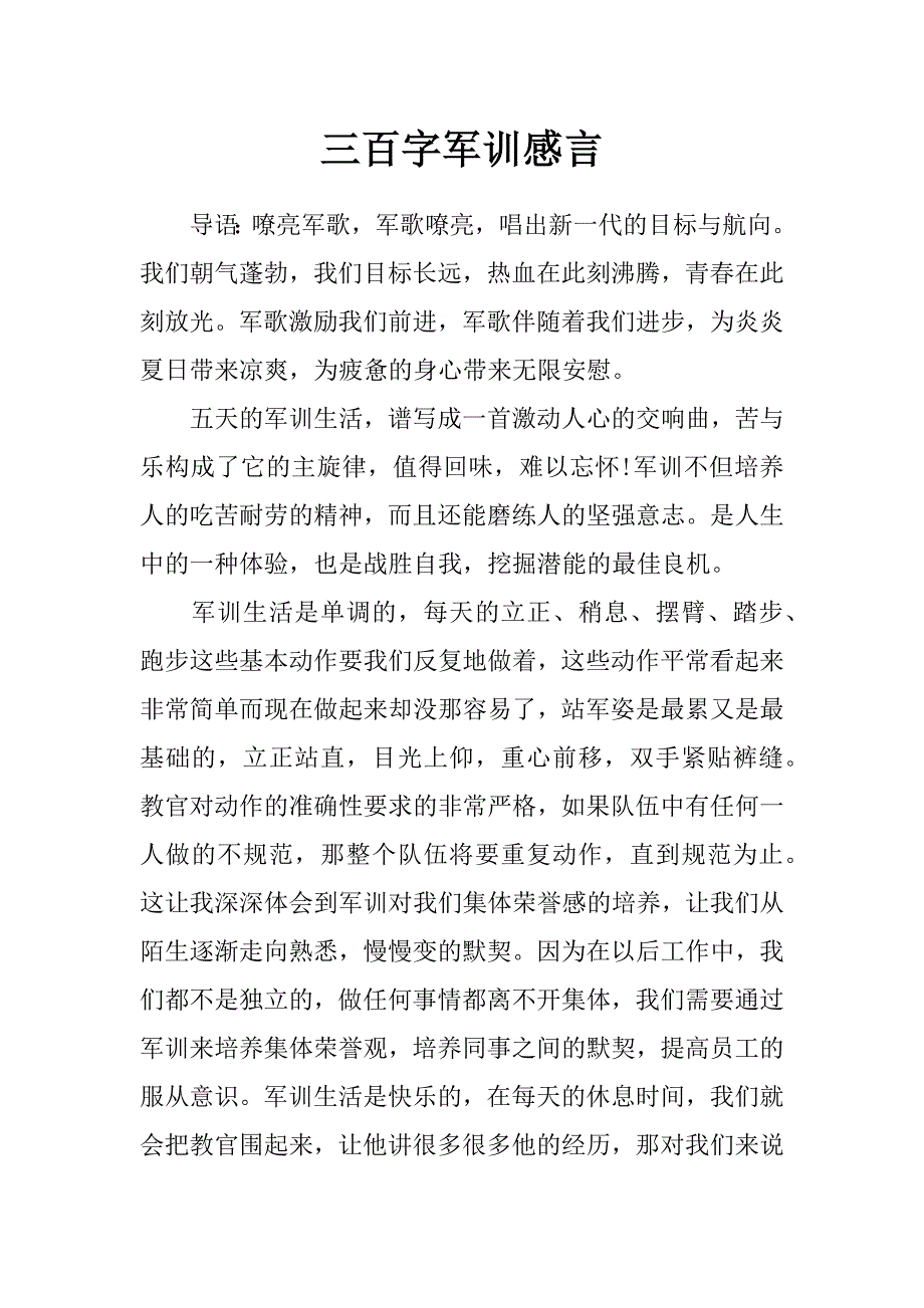 三百字军训感言_第1页