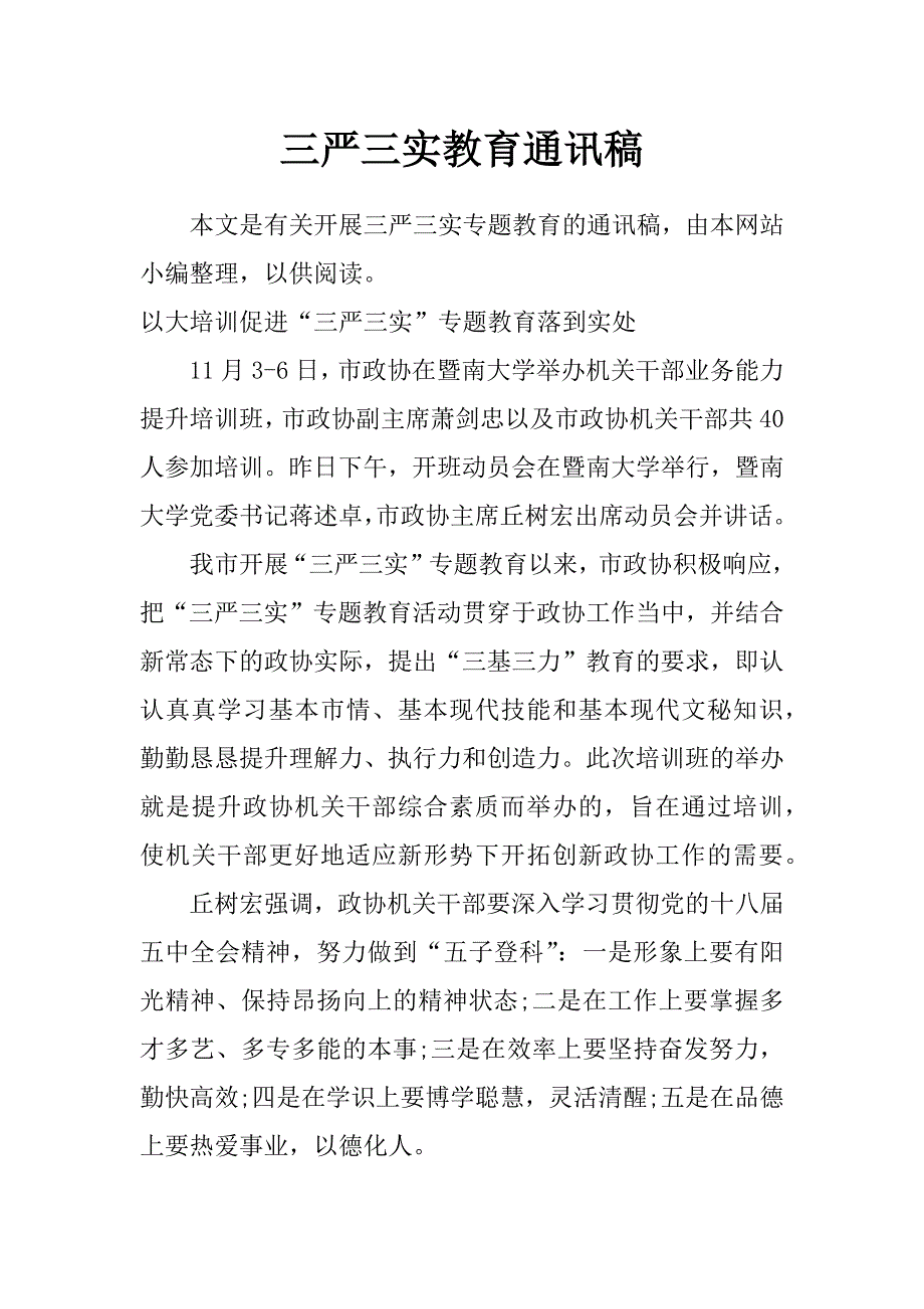 三严三实教育通讯稿_第1页