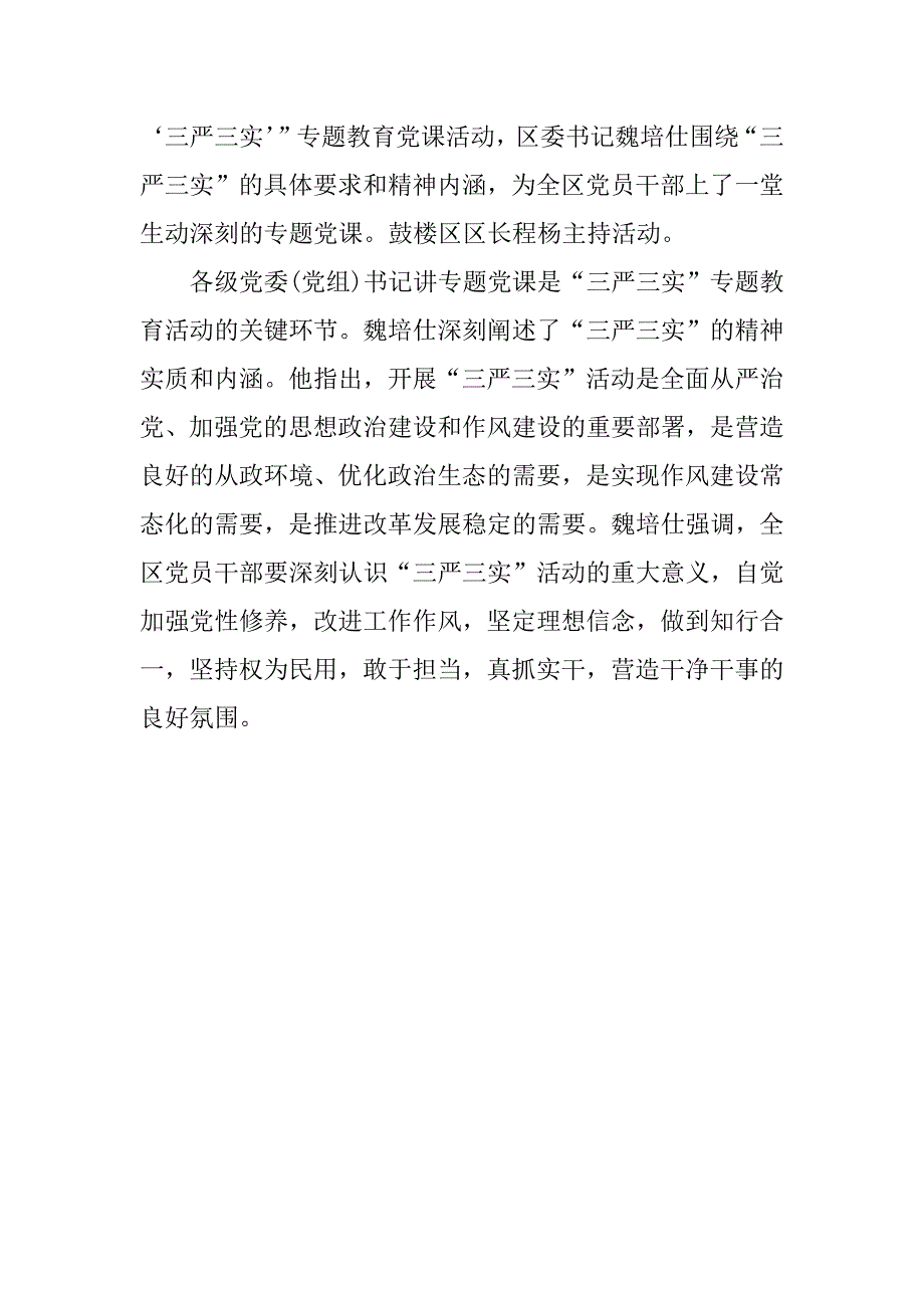 三严三实教育通讯稿_第3页