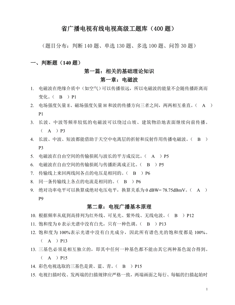 省广电有线电视高级工题库_第1页