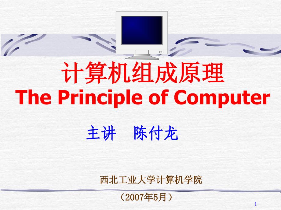 计算机组成原理theprincipleofcomputer_第1页
