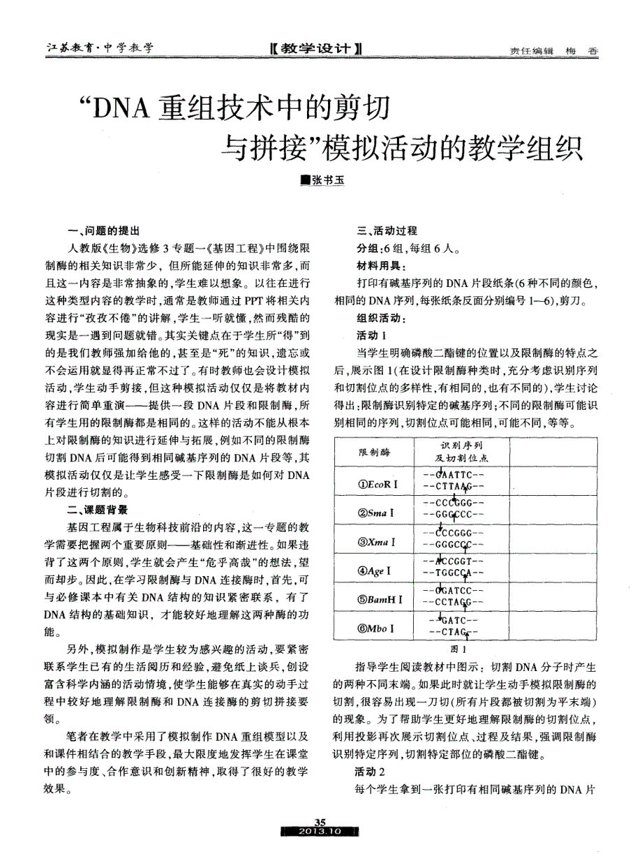 “DNA重组技术中的剪切与拼接”模拟活动的教学组织_第1页