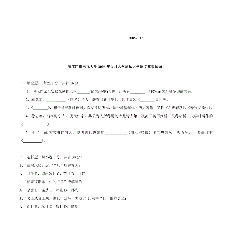 浙江广播电视大学2006年3月入学测试《大学语文》复习提要_第2页