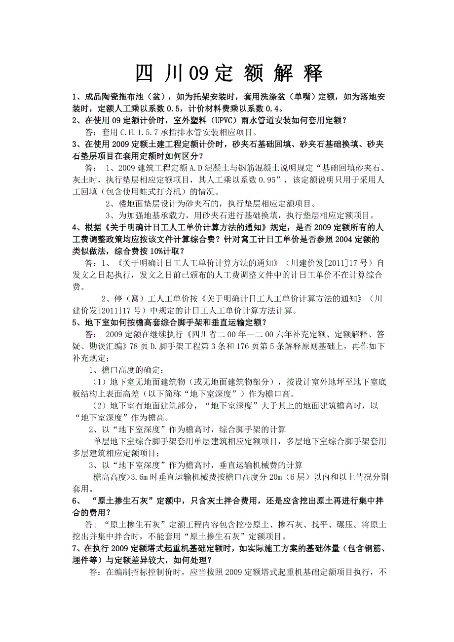 四川09清单定额解答、解释与说明_第1页