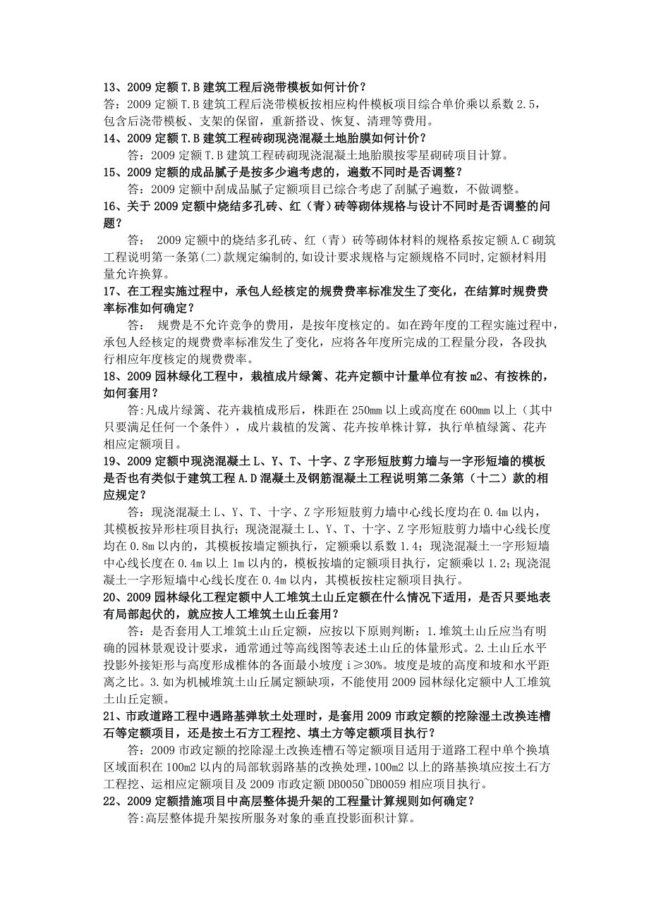 四川09清单定额解答、解释与说明_第3页