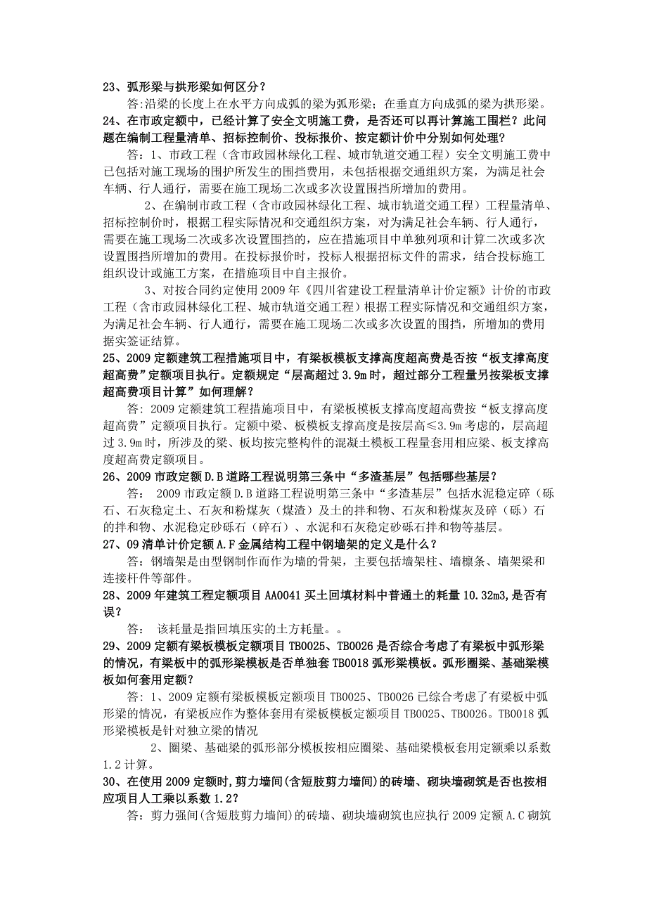 四川09清单定额解答、解释与说明_第4页