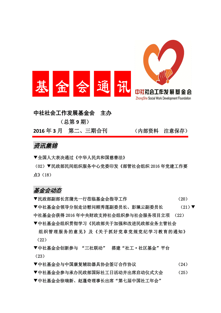 中社社会工作发展基金会主办_第1页