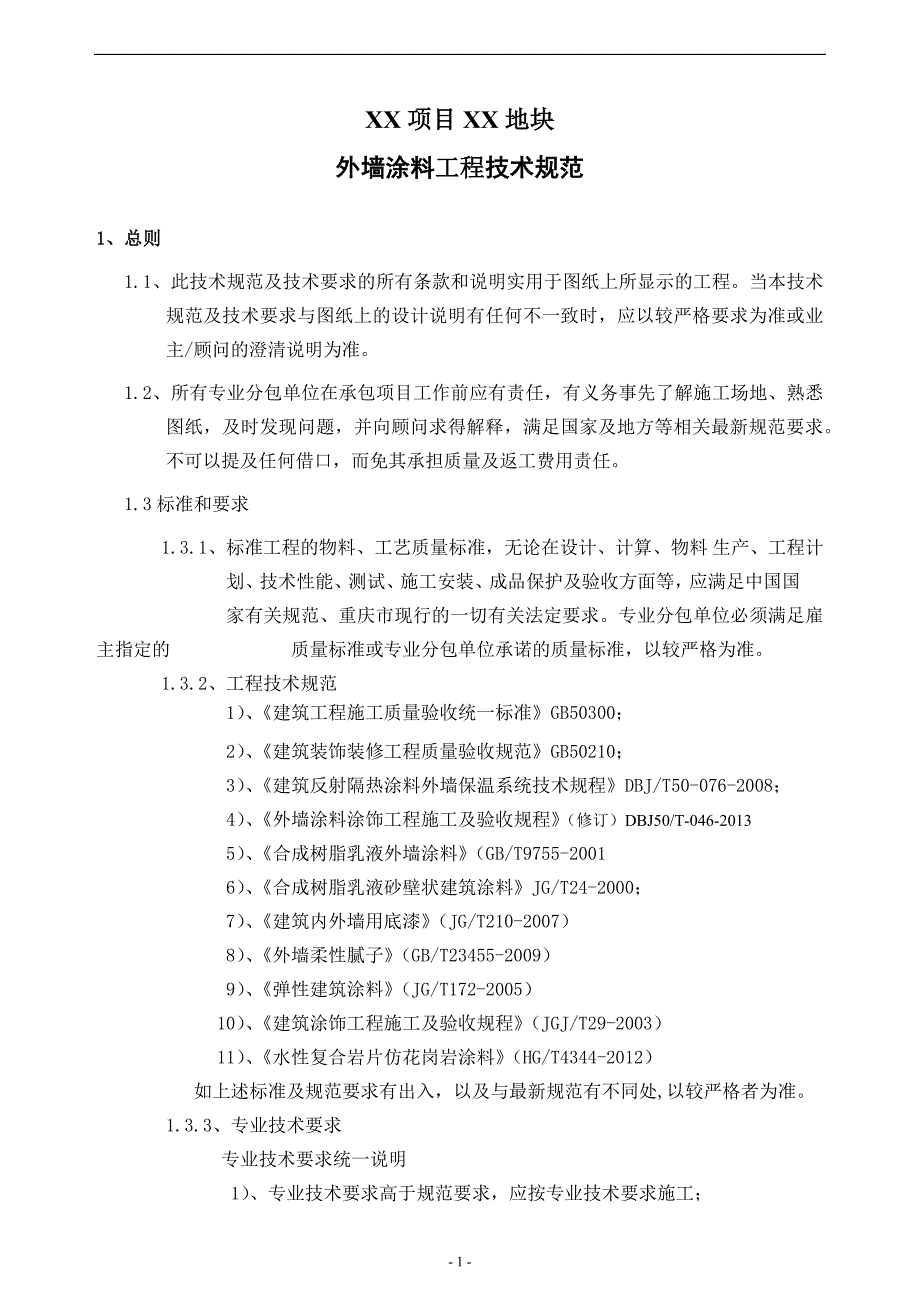 外墙涂料工料规范技术规范_第1页