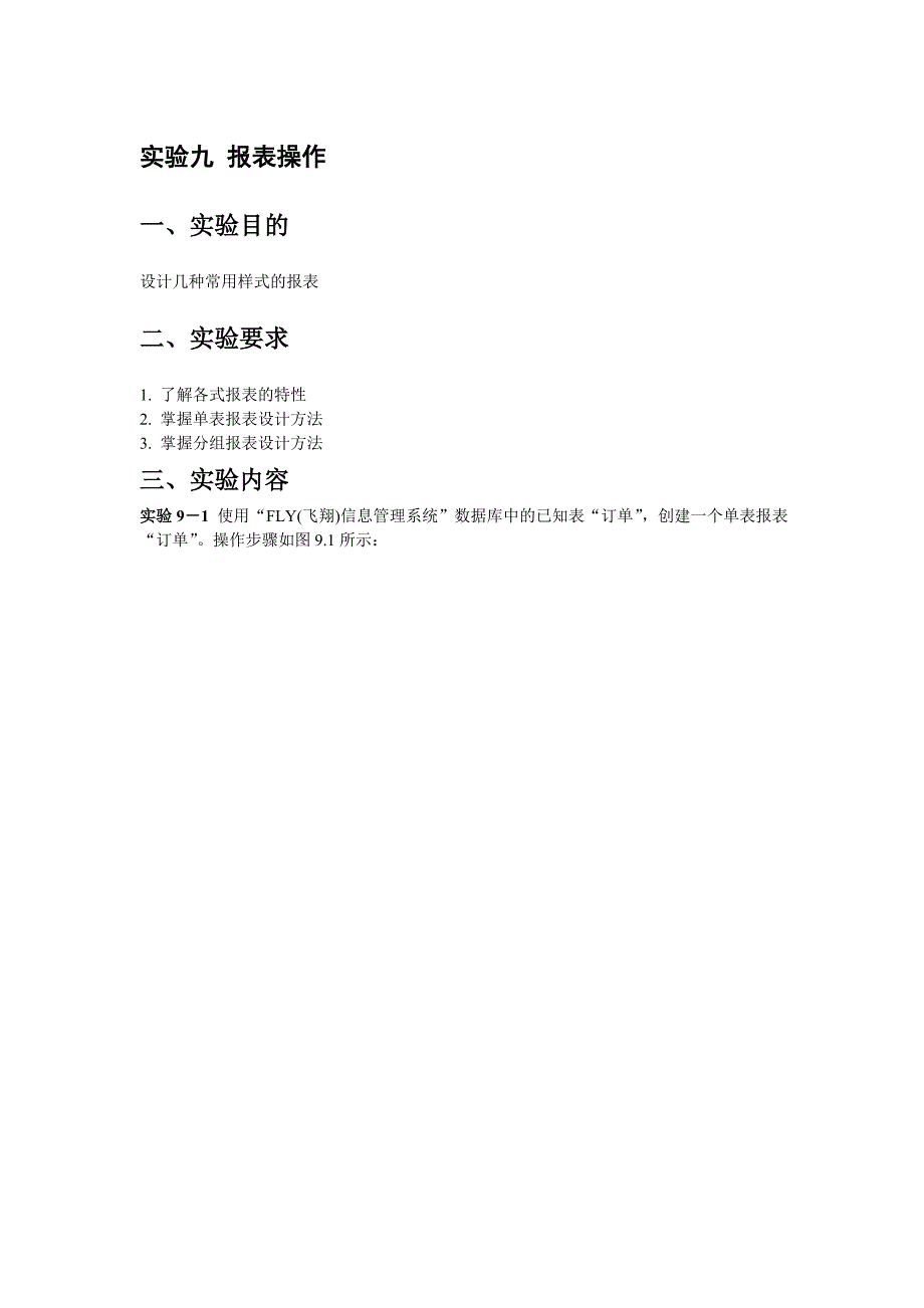 实验九 报表操作 答案_第1页