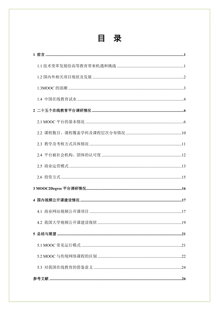 MOOC国际大规模网络开放课程教育平台专题调研报告_第2页