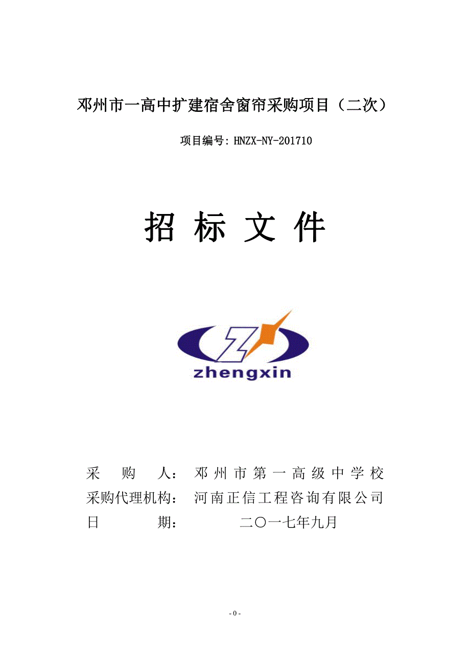 邓州市一高中扩建宿舍窗帘采购项目（二次）_第1页