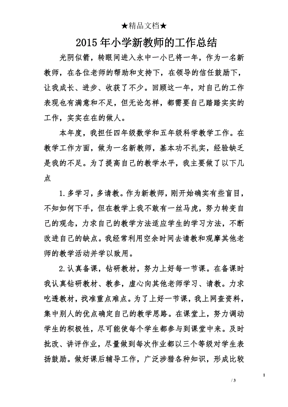 2015年小学新教师的工作总结_第1页