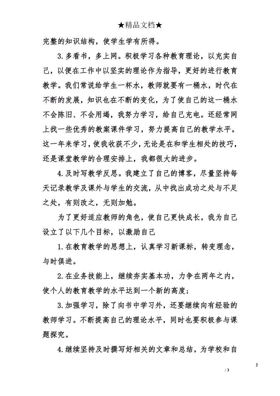 2015年小学新教师的工作总结_第2页