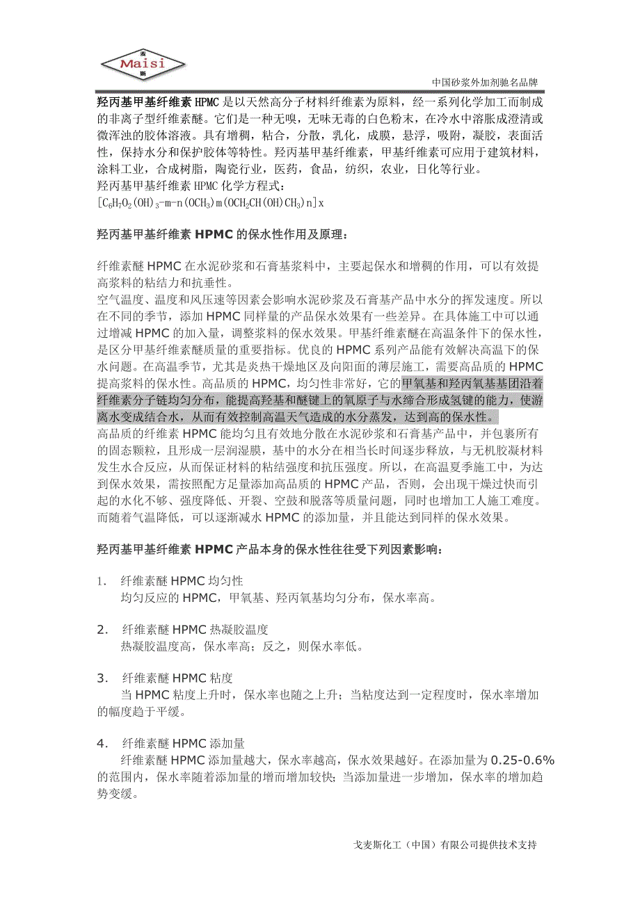 羟丙基甲基纤维素HPMC保水性的作用及原理_第1页