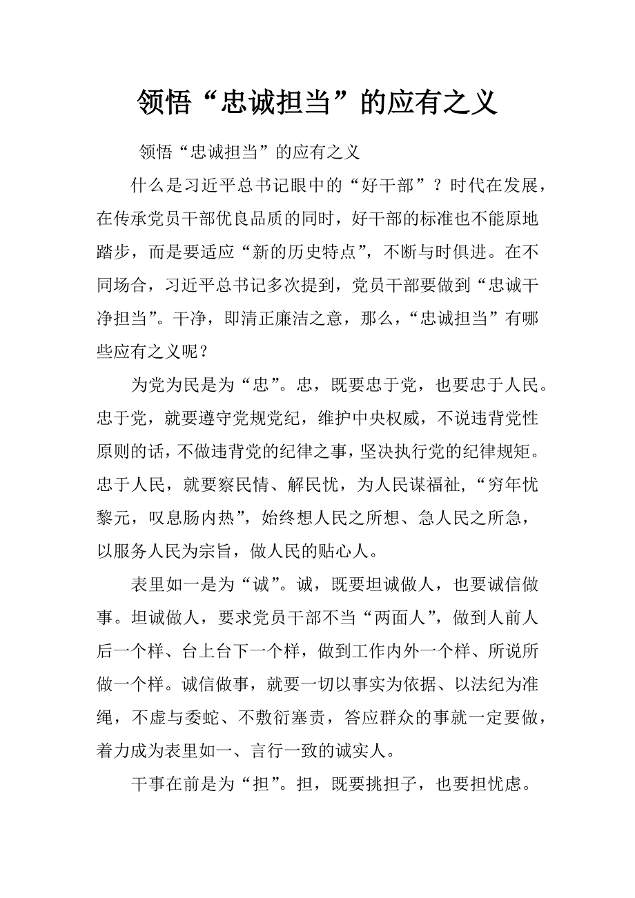 领悟“忠诚担当”的应有之义_0_第1页