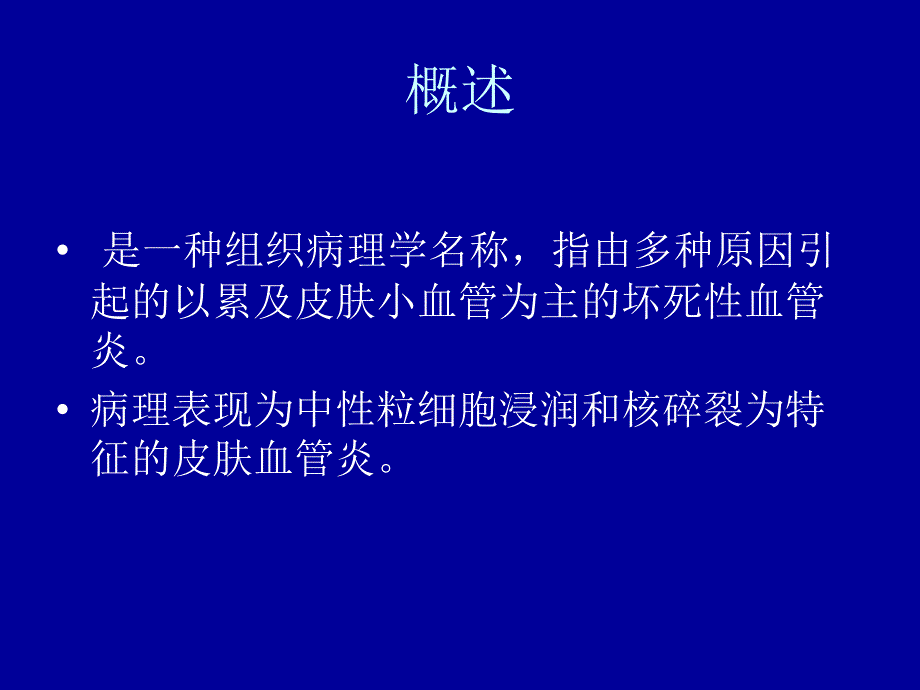 皮肤白细胞破碎性血管炎余素君_第3页