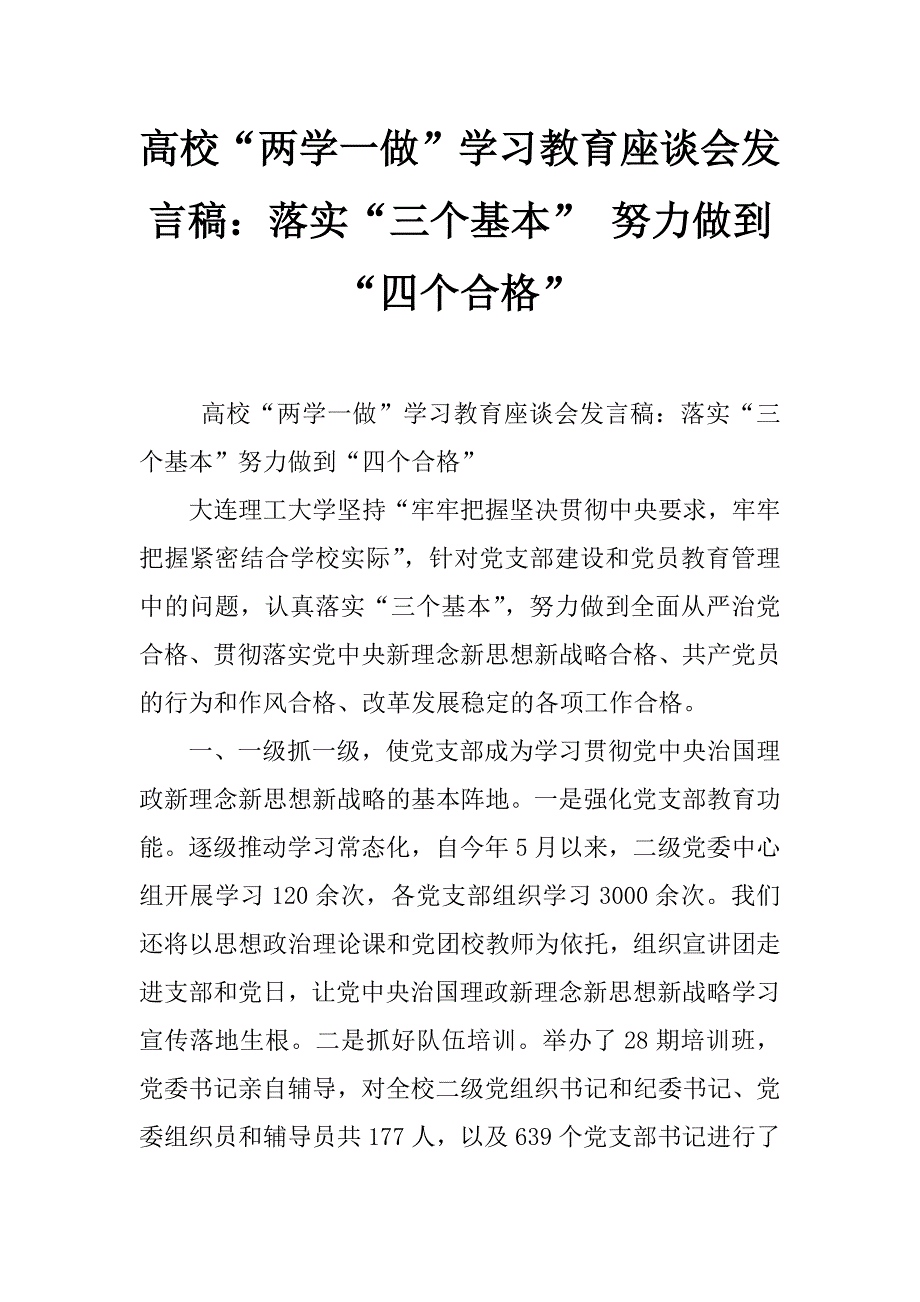 高校“两学一做”学习教育座谈会发言稿：落实“三个基本” 努力做到“四个合格”_第1页