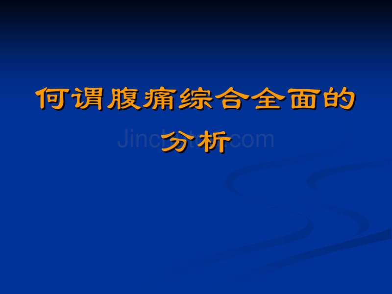 急腹症的诊断及鉴别诊断thediagnisisanddifferential_第4页