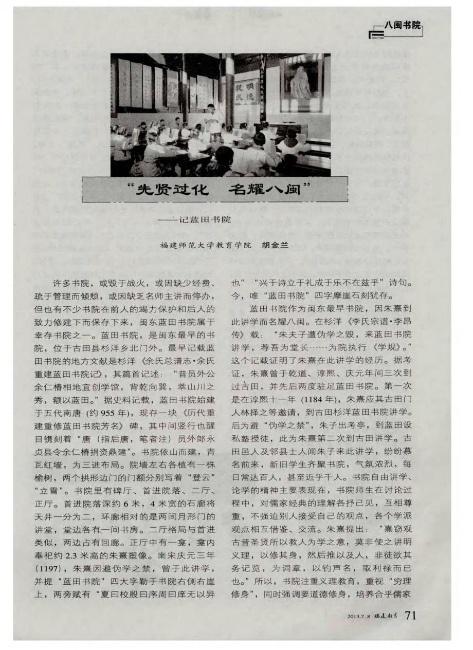 “先贤过化 名耀八闽”———记蓝田书院_第1页