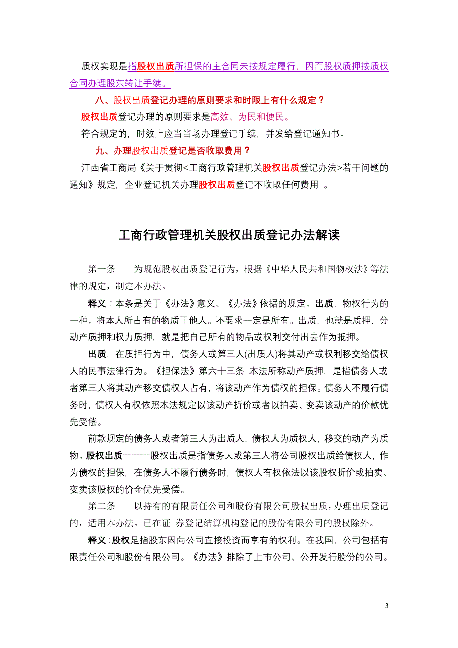 《工商行政管理机关股权出质登记办法》问答_第3页