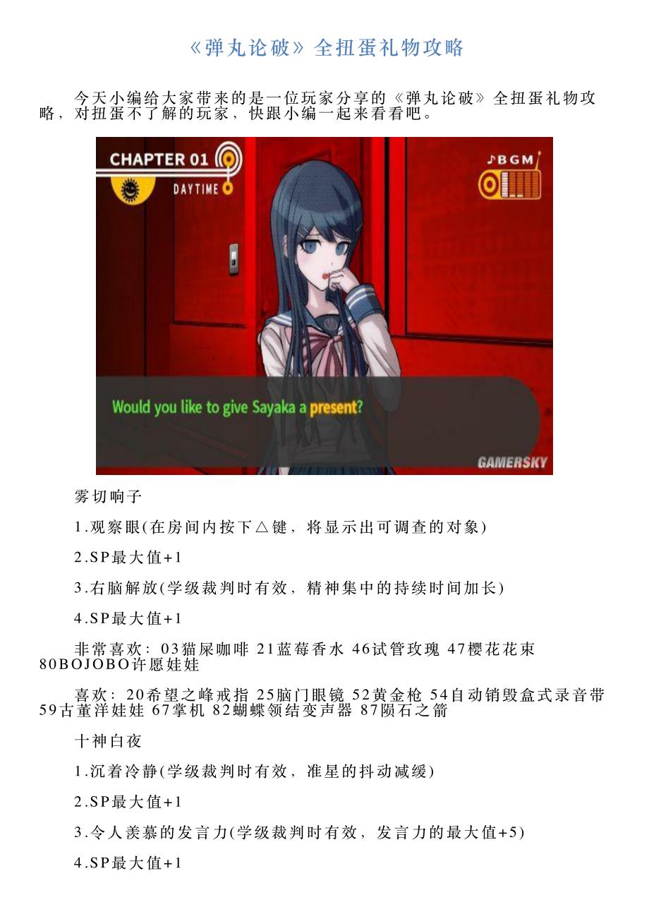 《弹丸论破》全扭蛋礼物攻略_第1页