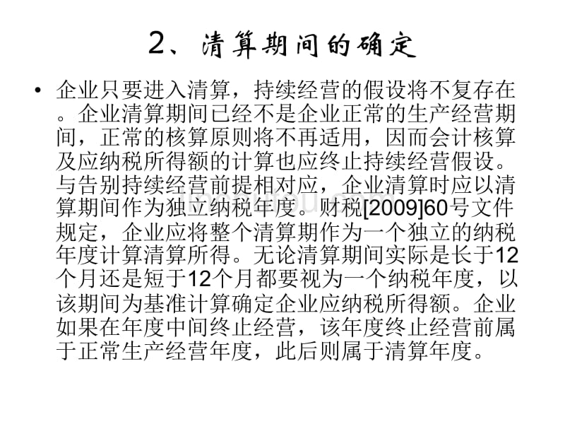 企业所得税清算的税务及会计处理_第4页