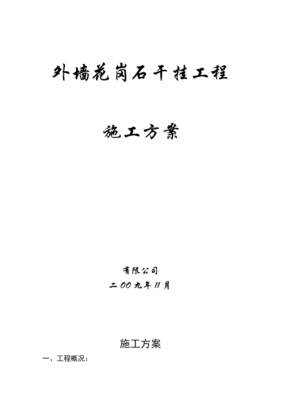 花岗岩干挂施工方案_第1页